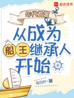 年代首富从成为船王继承人开始小说封面