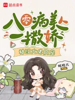 八零病美人一撒娇，糙汉大佬疯宠小说封面