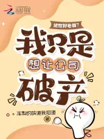 绝世好老板？我只是想让公司破产小说封面