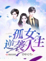 孤女逆袭人生小说封面