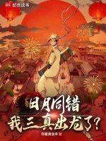 日月同错，我三真出龙了？小说封面