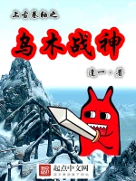 上古卷轴之乌木战神小说封面
