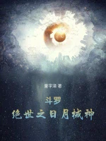 斗罗：绝世之日月械神小说封面
