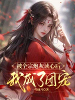 被全宗炮灰读心后，我成了团宠小说封面