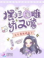 摆烂废雌娇又嗲，七个兽夫醋疯了小说封面