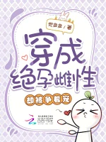 穿成绝孕雌性，却被争着宠小说封面