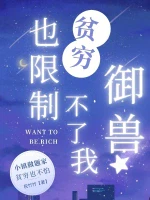 贫穷也限制不了我御兽小说封面