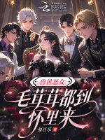 兽世恶女：毛茸茸都到怀里来小说封面