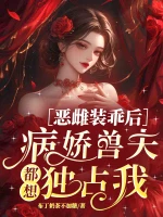 恶雌装乖后，病娇兽夫都想独占我小说封面