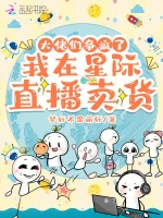 我在星际直播卖货，大佬们争疯了小说封面