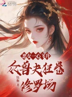 恶女一心飞升，众兽夫狂卷修罗场小说封面