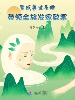 穿成兽世圣雌，带领全族发家致富小说封面