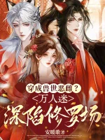 穿成兽世恶雌？万人迷深陷修罗场小说封面