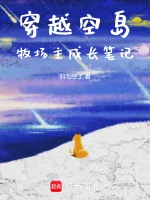 穿越空岛：牧场主成长笔记小说封面