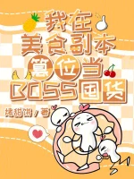 我在美食副本篡位当BOSS囤货小说封面
