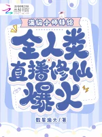 满级小师妹给全人类直播修仙爆火小说封面