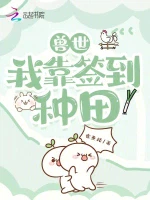兽世，我靠签到种田小说封面