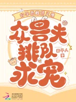 好孕恶雌娇又撩，众兽夫排队求宠小说封面
