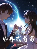 把老婆培养成首富小说封面