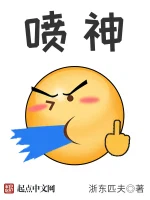 喷神小说封面