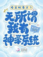 全员败家子？无所谓我有神豪系统小说封面