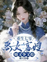 重生七零：恶女寡嫂她又争又抢小说封面