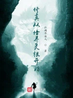 修真从培养灵根开始小说封面