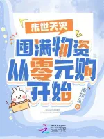 末世天灾：囤满物资从零元购开始小说封面