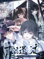 乖乖女又在末日遗迹掉马甲小说封面
