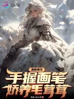 末世重生：手握画笔娇养毛茸茸小说封面