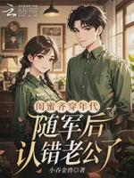 闺蜜齐穿年代，随军后认错老公了小说封面
