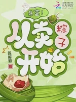 暴富！从卖粽子开始小说封面