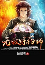 无敌炼药师小说封面