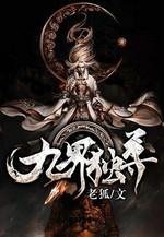 九界独尊小说封面