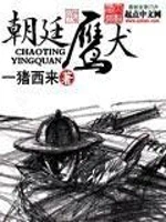 朝廷鹰犬小说封面