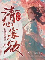 夫君清心寡欲，我却连生三胎小说封面