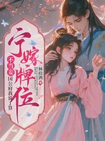 宁嫁牌位不当妾，国公府我说了算小说封面