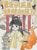 暴君的巫蛊娃娃她活了小说封面