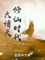 大诸天修仙时代小说封面