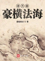 诸天最豪横法海小说封面