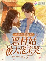 七零闪婚随军，恶村姑被大佬亲哭小说封面