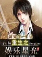 重生之娱乐星光小说封面