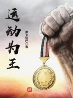 运动为王小说封面