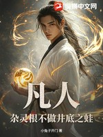 凡人：杂灵根不做井底之蛙小说封面