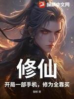 修仙：开局一部手机，修为全靠买小说封面