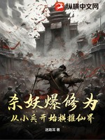 杀妖爆修为：从小兵开始横推仙界小说封面