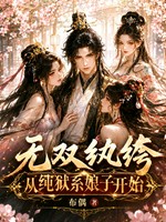 无双纨绔，从纯狱系娘子开始！小说封面