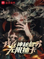 我在神秘复苏无限抽卡小说封面