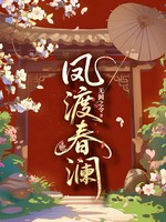 凤渡春澜小说封面