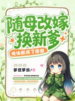 随母改嫁换新爹，拖油瓶成了团宠小说封面